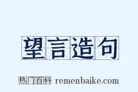 望言造句是什么意思的图片